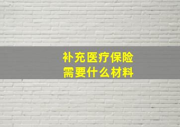 补充医疗保险 需要什么材料